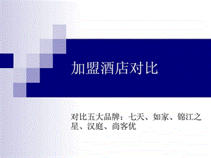 七天如家锦江之星尚客优加盟对比图文.ppt.ppt