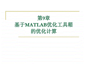 第9章基于MATLAB优化工具箱的优化计算.ppt