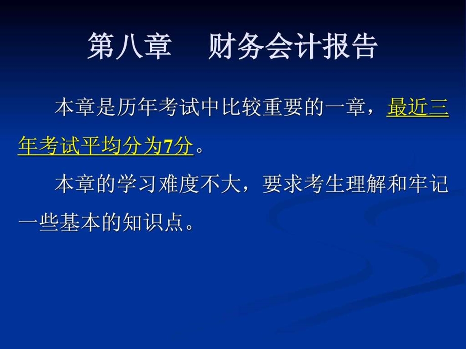 会计从业考试之会计基础讲义第八章1489942205.ppt_第1页