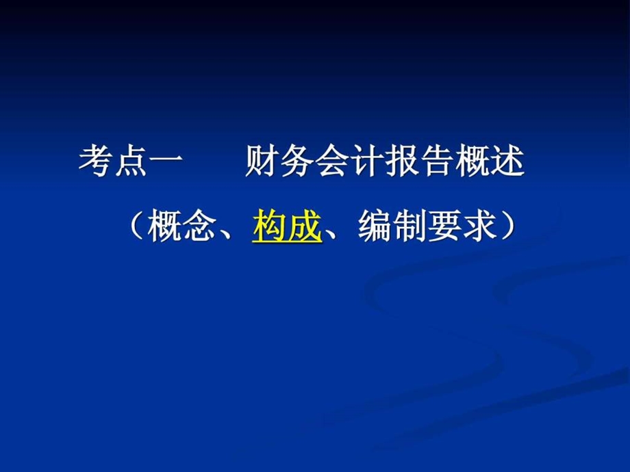 会计从业考试之会计基础讲义第八章1489942205.ppt_第3页