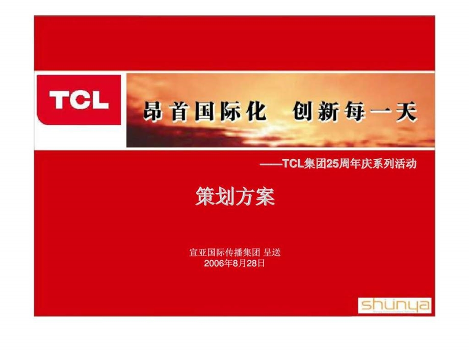 tcl集团25周年庆系列活动策划方案.ppt_第1页