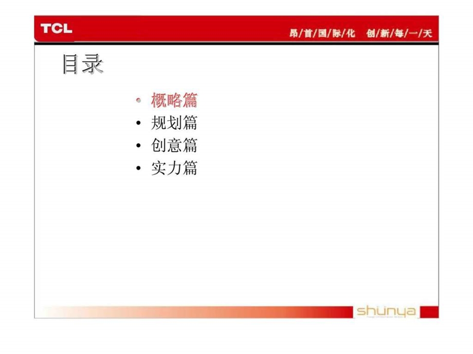 tcl集团25周年庆系列活动策划方案.ppt_第2页