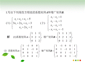 线性代数教学资料线性方程组习题1.ppt