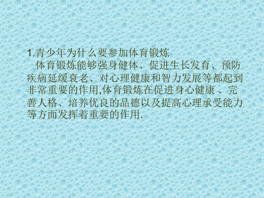 积极自觉地参与身体锻炼课件.ppt_第2页