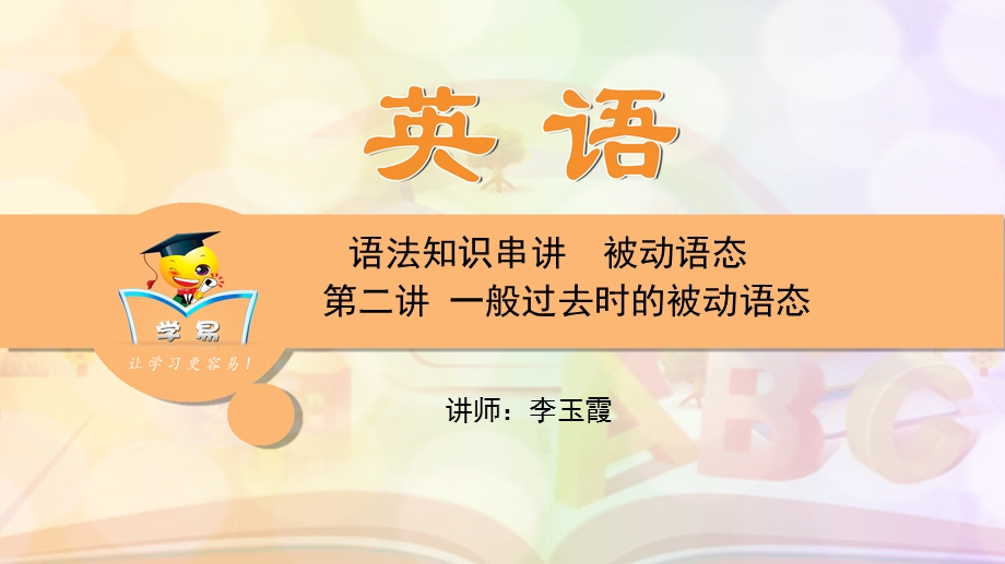 英语李玉霞中考语法知识串讲被动语态第二讲一般过去时的被动语态.ppt_第1页