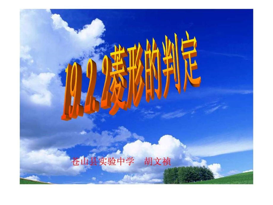 19.2.2菱形的判定课件H图文.ppt.ppt_第1页