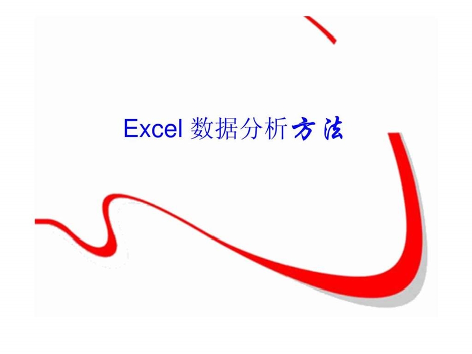 excel数据分析方法图文.ppt_第1页