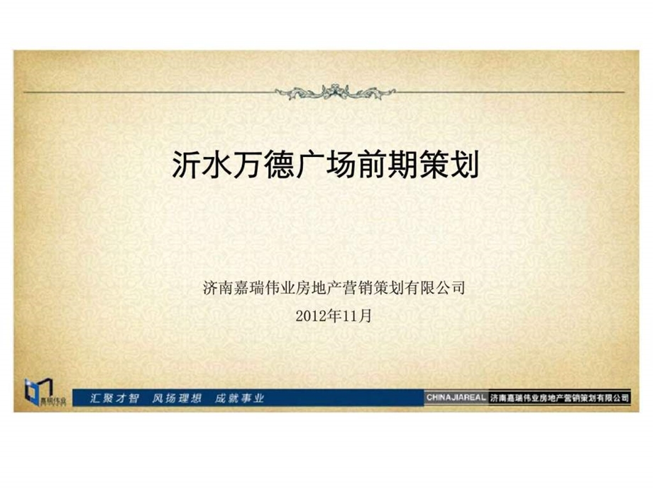 山东沂水万德广场商业综合体项目前期策划营销推广方案1571428152.ppt_第1页