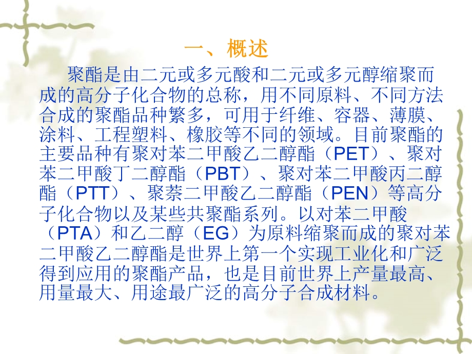 聚酯工艺基础知识汇总.ppt_第3页