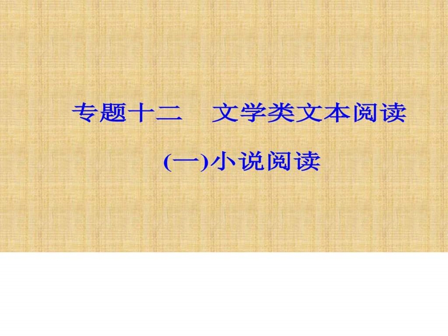 ...文学类文本阅读一小说阅读学案5品析艺术技巧图..._第2页