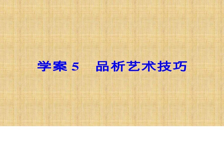 ...文学类文本阅读一小说阅读学案5品析艺术技巧图..._第3页