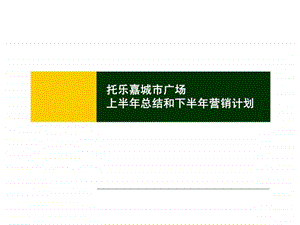 7月南京托乐嘉城市广场上半年总结和下半年营销计划.ppt
