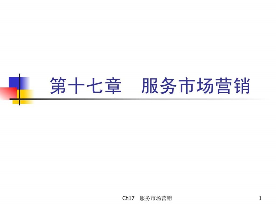 市场营销学第三版吴健安主编第十七章.ppt.ppt_第1页