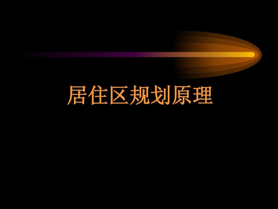 02住宅与住宅群体组合.ppt.ppt_第1页