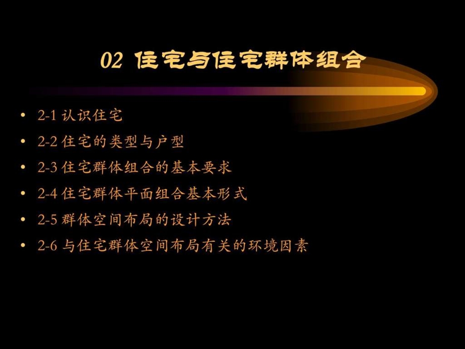 02住宅与住宅群体组合.ppt.ppt_第3页