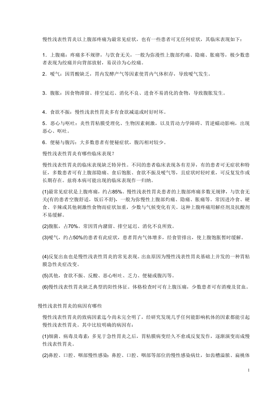 慢性浅表性胃炎以上腹部疼痛为最常见症状.doc_第1页