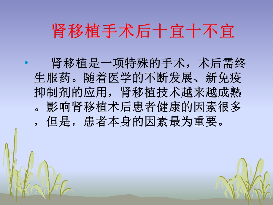 肾移植术后十宜十不宜.ppt_第2页