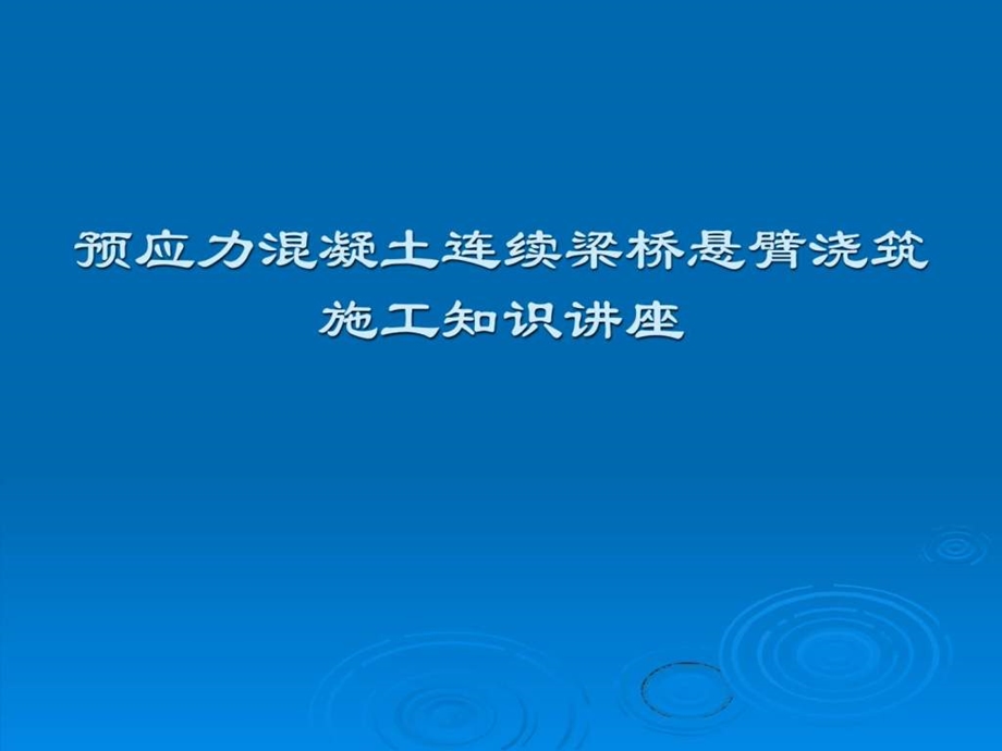 bA预应力混凝土连续梁桥悬臂浇筑施工知识讲座.ppt_第1页