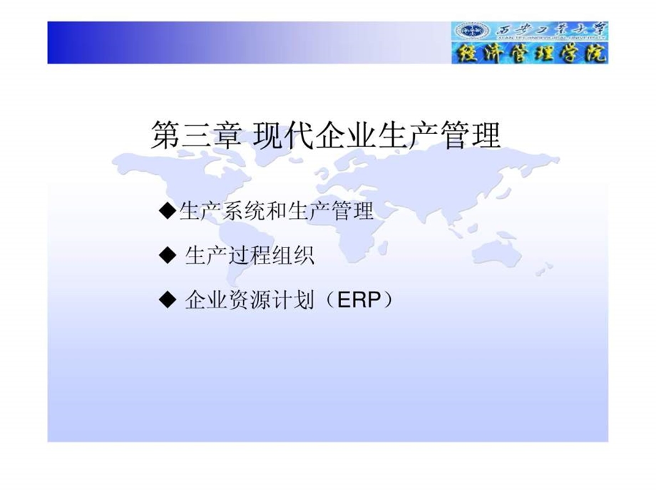 第3章现代企业生产管理11.ppt_第1页