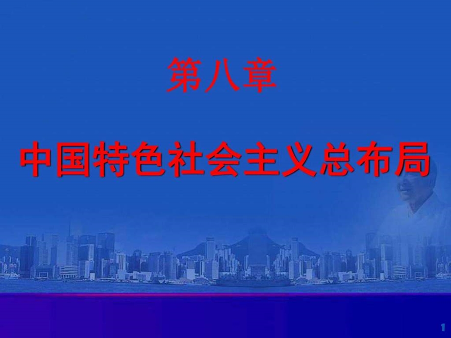 第八章中国特色社会主义总布局图文.ppt.ppt_第1页