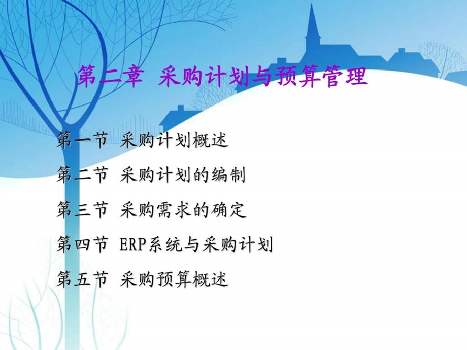 第二章采购计划与预算管理.ppt_第1页