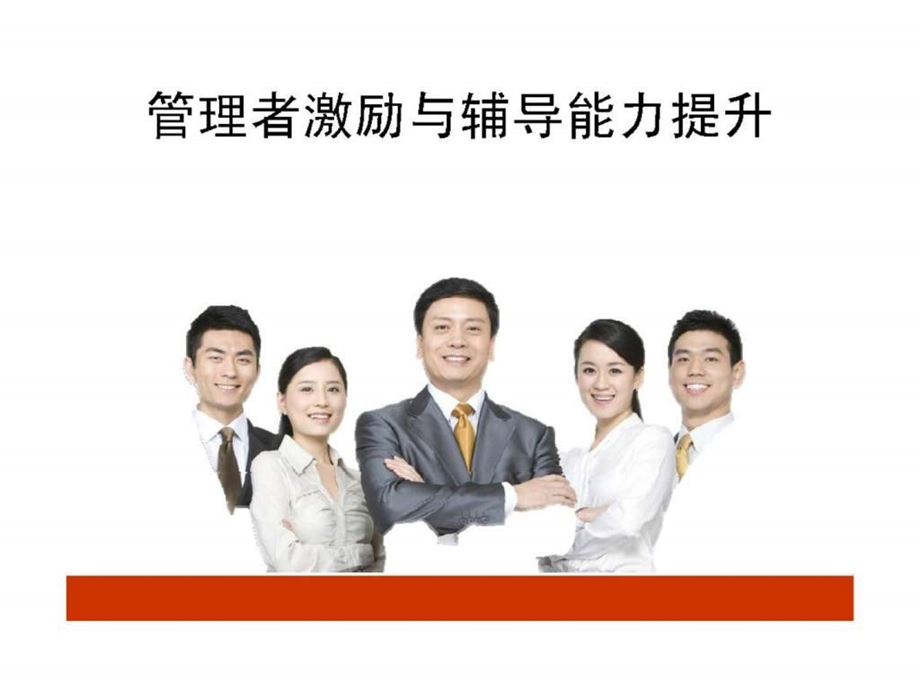 管理者激励与辅导能力提升.ppt_第1页