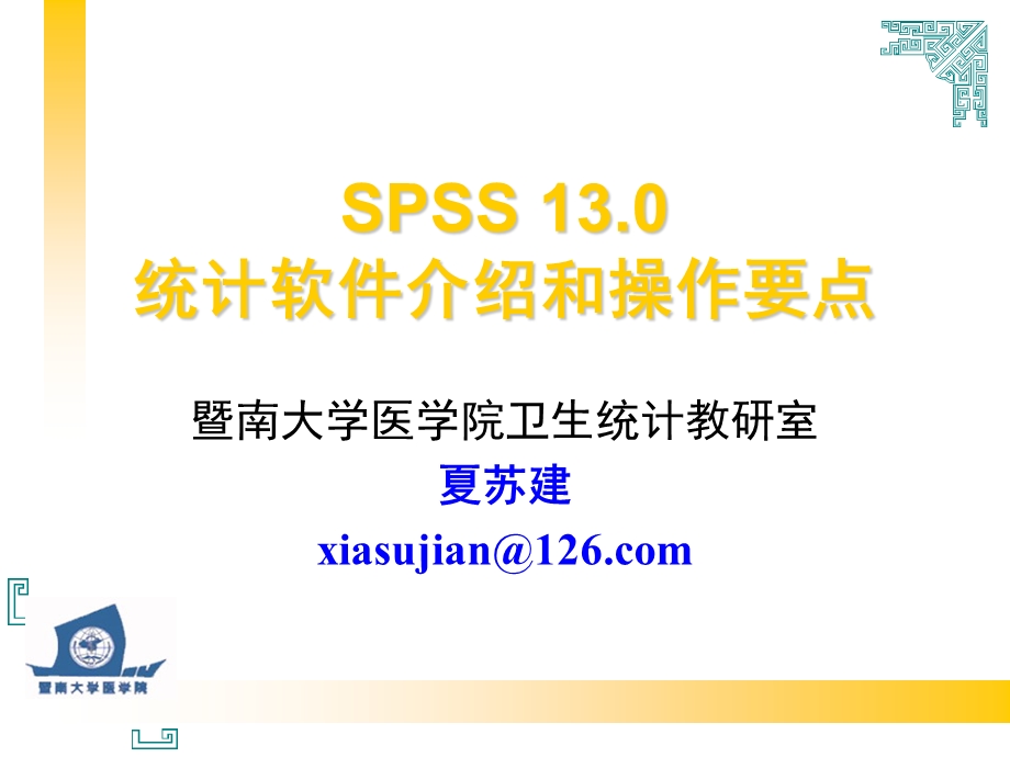 统计学SPSS软件简介和操作指南.ppt_第1页