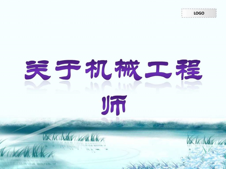 机械工程师职业探索03.ppt_第3页