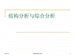 会计报表分析结构分析与综合分析.ppt.ppt