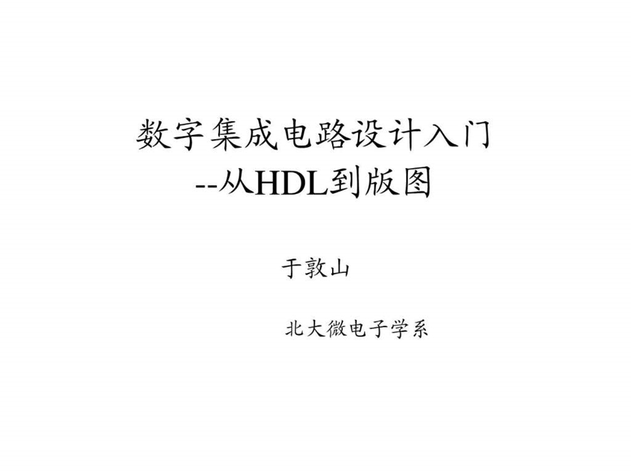 北大数字集成电路课件8verilog的延时模型.ppt.ppt_第1页