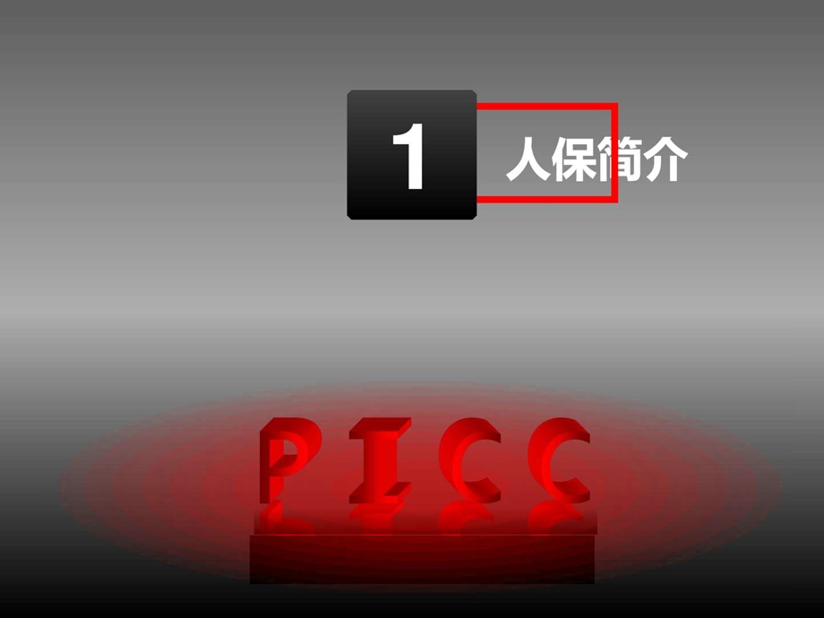 中国人寿保险有限公司PICC车险业务介绍ppt模板.ppt.ppt_第3页