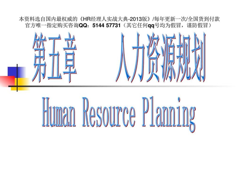 课件如何做人力资源规划74页图文.ppt_第1页