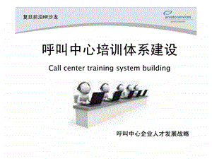 呼叫中心培训体系建设.ppt