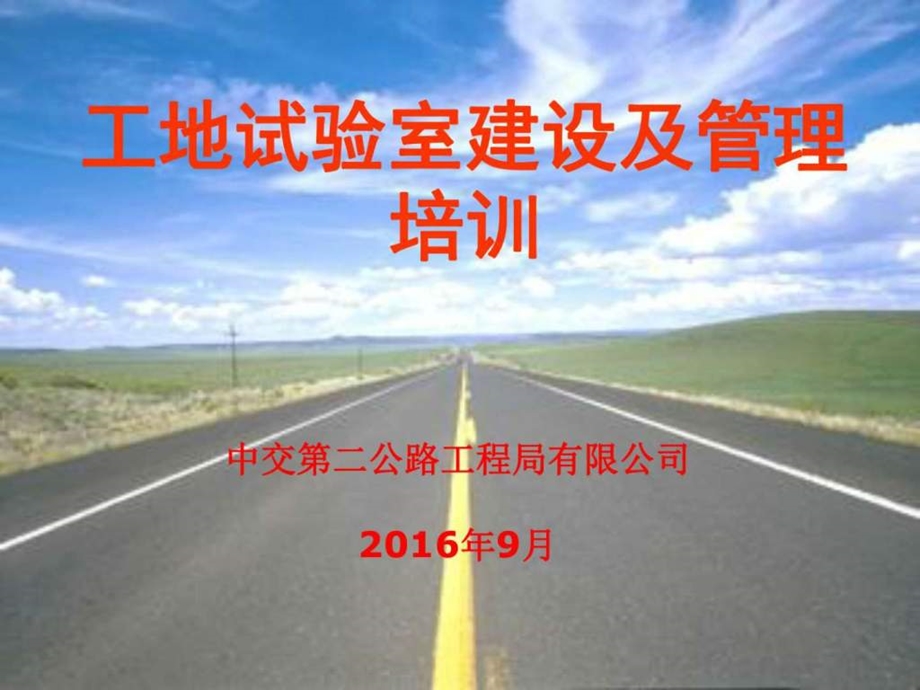 课件一工地试验室建设及管理培训图文.ppt.ppt_第1页