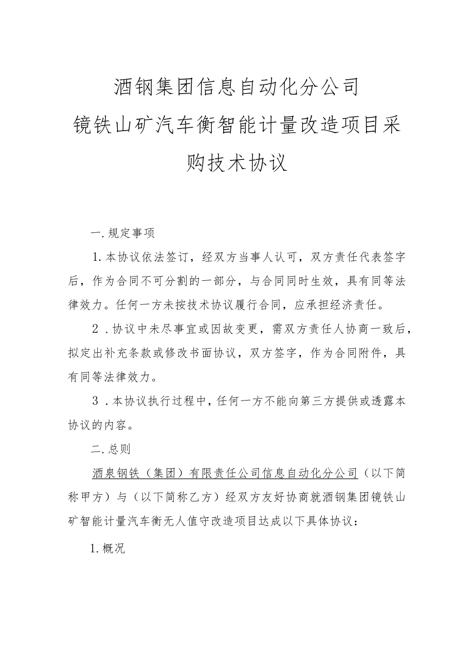 酒钢集团信息自动化分公司镜铁山矿汽车衡智能计量改造项目采购技术协议.docx_第1页