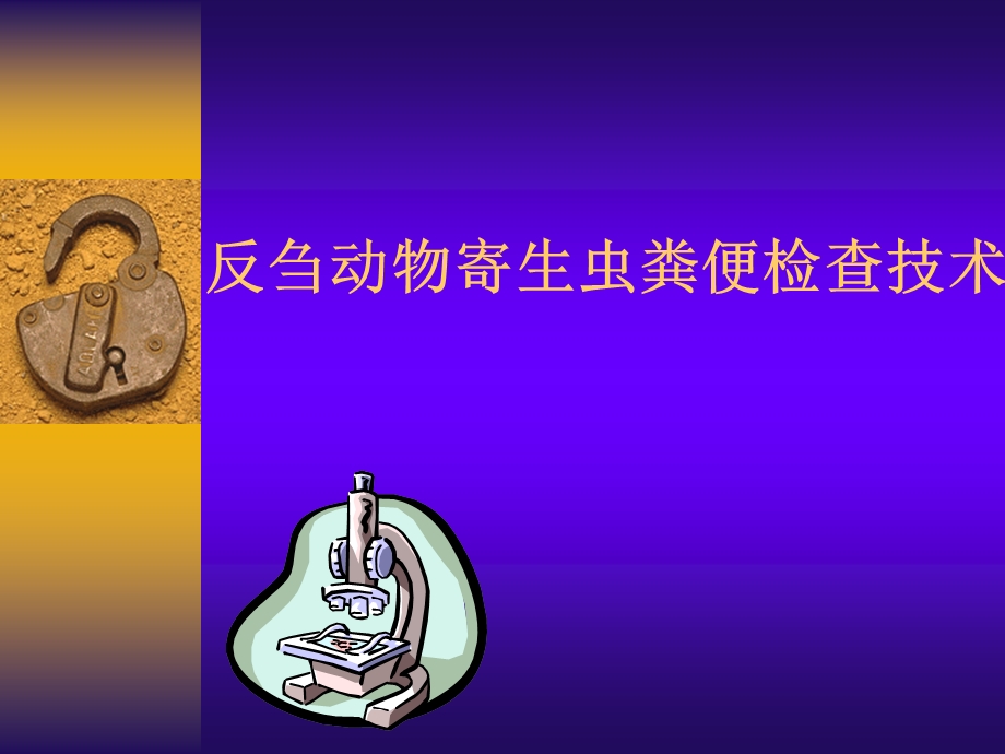 反刍动物寄生虫粪便检查技术.ppt_第1页