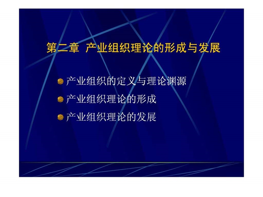 产业经济学第二版苏东水第二章产业组织理论的形成....ppt.ppt_第2页