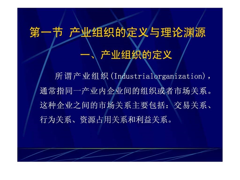 产业经济学第二版苏东水第二章产业组织理论的形成....ppt.ppt_第3页