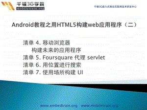 android教程之用html5构建web应用程序二.ppt