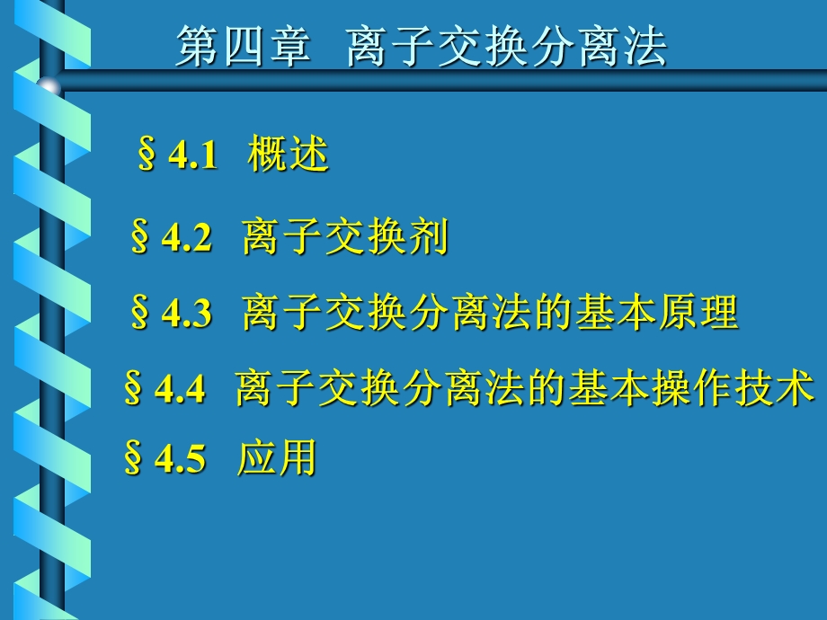 第四部分离子交换分离法教学课件.ppt_第1页