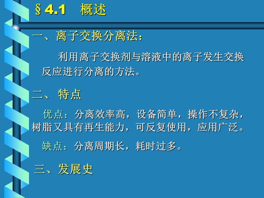 第四部分离子交换分离法教学课件.ppt_第2页