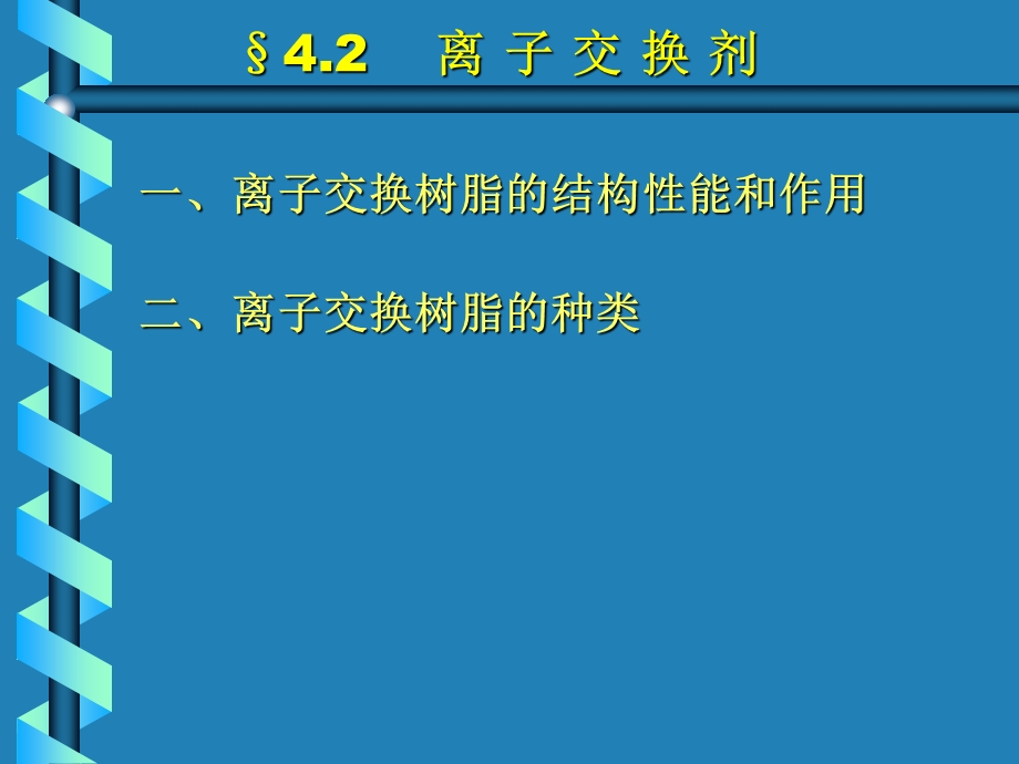 第四部分离子交换分离法教学课件.ppt_第3页