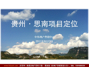 8月12日贵州思南项目定位.ppt
