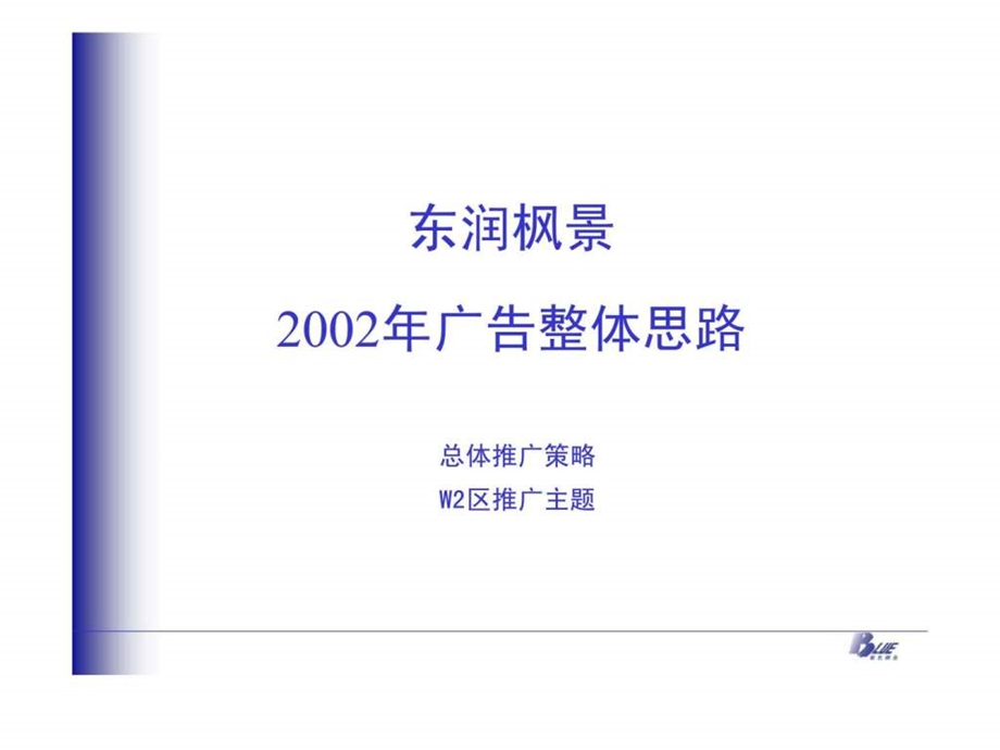东润枫景2002年广告整体思路.ppt_第1页