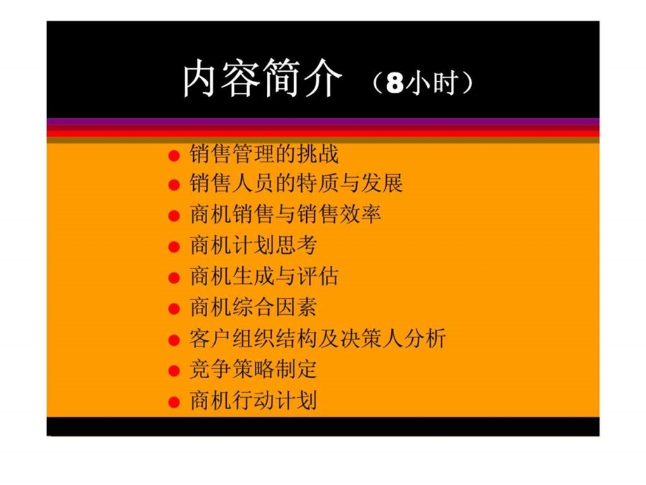 高级销售管理系列简介商机销售管理.ppt_第3页