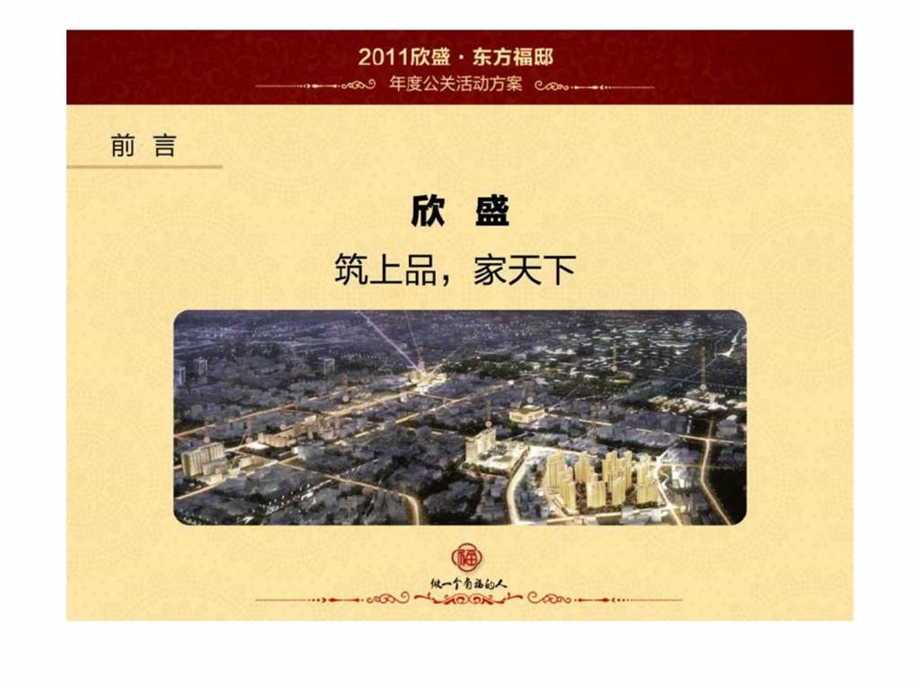 杭州东方福邸顶级豪宅项目公关活动方案营销推广策划1435402426.ppt_第3页