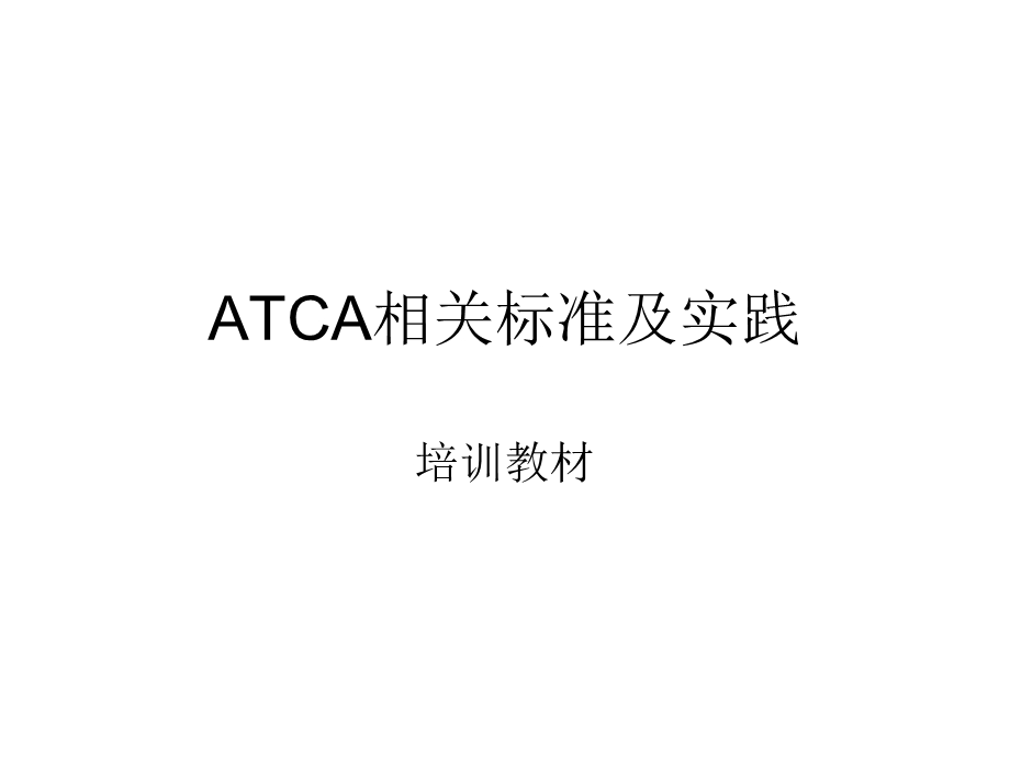 ATCA培训教材.ppt_第1页
