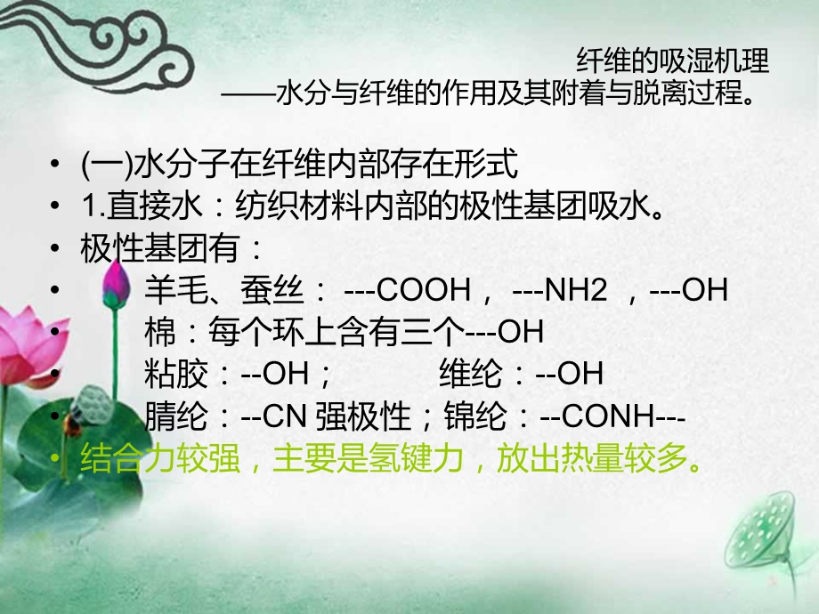 羊毛蚕丝的吸湿性染色性.ppt_第1页