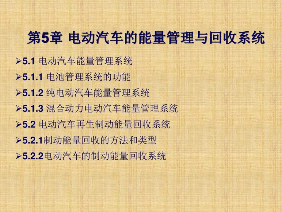 新能源汽车概论5图文.ppt_第1页