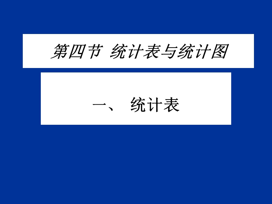 第四节统计表与统计图.ppt_第1页